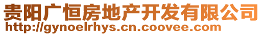 貴陽廣恒房地產開發有限公司