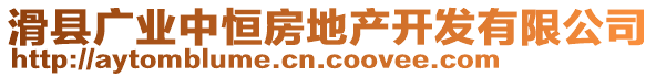 滑縣廣業(yè)中恒房地產(chǎn)開發(fā)有限公司