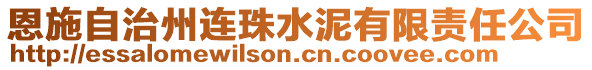 恩施自治州連珠水泥有限責任公司
