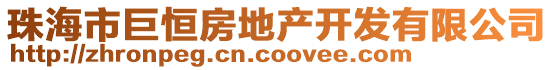 珠海市巨恒房地產開發有限公司
