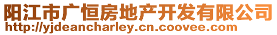 陽江市廣恒房地產開發有限公司