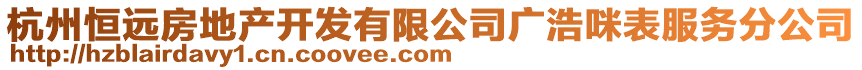 杭州恒遠房地產開發有限公司廣浩咪表服務分公司