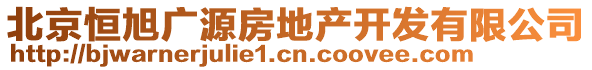 北京恒旭廣源房地產(chǎn)開(kāi)發(fā)有限公司