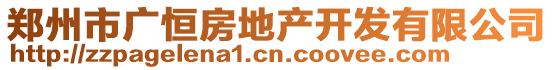鄭州市廣恒房地產開發有限公司