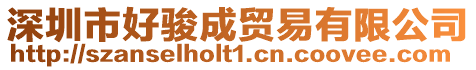 深圳市好駿成貿(mào)易有限公司