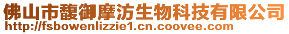 佛山市馥御摩汸生物科技有限公司