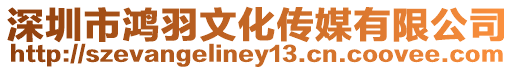 深圳市鴻羽文化傳媒有限公司