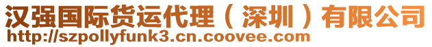 漢強(qiáng)國際貨運(yùn)代理（深圳）有限公司