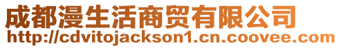 成都漫生活商貿(mào)有限公司