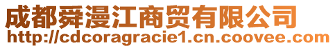 成都舜漫江商貿(mào)有限公司