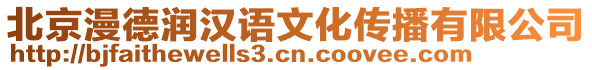 北京漫德潤漢語文化傳播有限公司