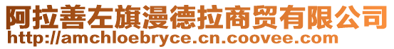 阿拉善左旗漫德拉商貿(mào)有限公司