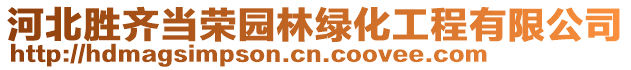 河北勝齊當榮園林綠化工程有限公司