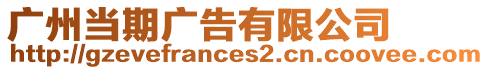 廣州當期廣告有限公司
