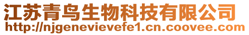 江蘇青鳥生物科技有限公司