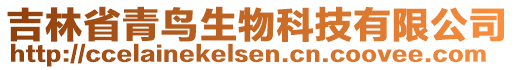 吉林省青鳥生物科技有限公司