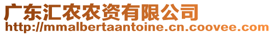 廣東匯農農資有限公司