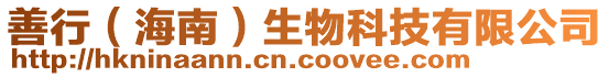 善行(海南)生物科技有限公司