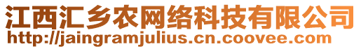江西匯鄉(xiāng)農(nóng)網(wǎng)絡(luò)科技有限公司