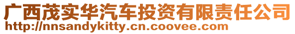 廣西茂實華汽車投資有限責任公司