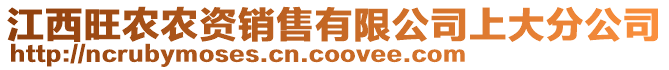 江西旺農農資銷售有限公司上大分公司