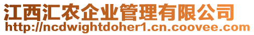 江西匯農企業管理有限公司