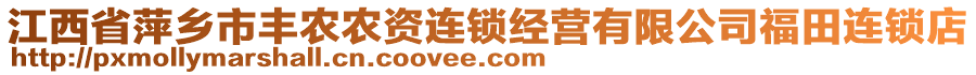 江西省萍鄉市豐農農資連鎖經營有限公司福田連鎖店