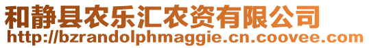 和靜縣農(nóng)樂(lè)匯農(nóng)資有限公司