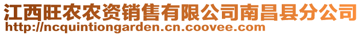 江西旺農(nóng)農(nóng)資銷售有限公司南昌縣分公司