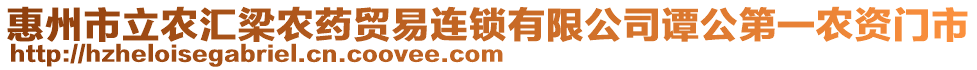 惠州市立農(nóng)匯梁農(nóng)藥貿(mào)易連鎖有限公司譚公第一農(nóng)資門(mén)市