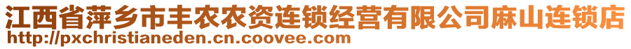 江西省萍鄉(xiāng)市豐農(nóng)農(nóng)資連鎖經(jīng)營有限公司麻山連鎖店