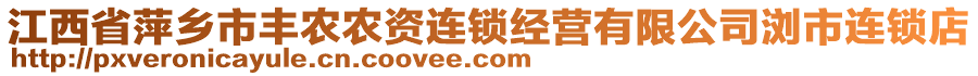 江西省萍鄉(xiāng)市豐農(nóng)農(nóng)資連鎖經(jīng)營有限公司瀏市連鎖店