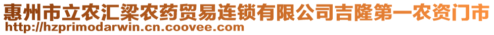 惠州市立農(nóng)匯梁農(nóng)藥貿(mào)易連鎖有限公司吉隆第一農(nóng)資門市