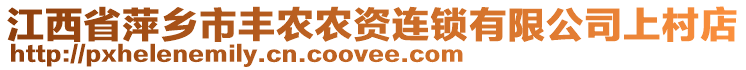 江西省萍鄉(xiāng)市豐農(nóng)農(nóng)資連鎖有限公司上村店