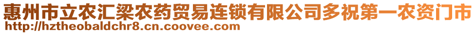 惠州市立農(nóng)匯梁農(nóng)藥貿(mào)易連鎖有限公司多祝第一農(nóng)資門市