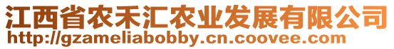 江西省農禾匯農業發展有限公司
