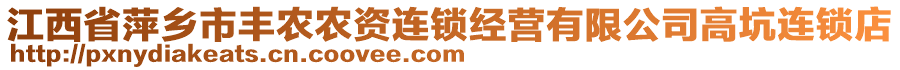 江西省萍鄉(xiāng)市豐農(nóng)農(nóng)資連鎖經(jīng)營(yíng)有限公司高坑連鎖店