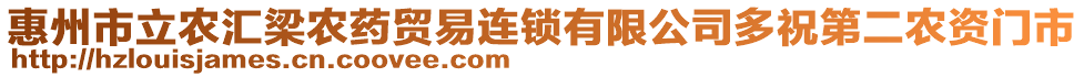 惠州市立農匯梁農藥貿易連鎖有限公司多祝第二農資門市