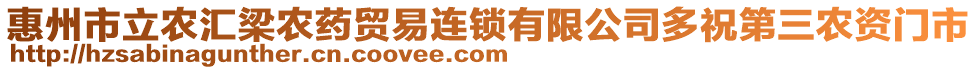 惠州市立農(nóng)匯梁農(nóng)藥貿(mào)易連鎖有限公司多祝第三農(nóng)資門市