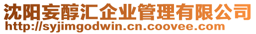沈陽妄醇匯企業管理有限公司