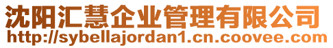 沈陽匯慧企業(yè)管理有限公司