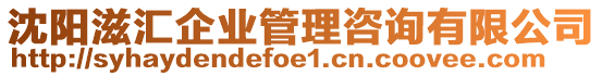 沈陽滋匯企業管理咨詢有限公司