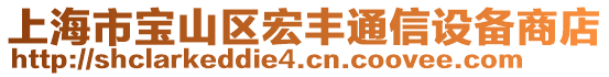 上海市寶山區宏豐通信設備商店