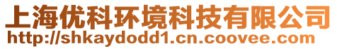 上海優(yōu)科環(huán)境科技有限公司