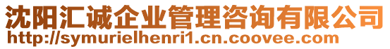 沈陽匯誠企業(yè)管理咨詢有限公司