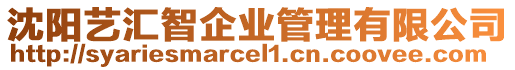 沈陽藝匯智企業(yè)管理有限公司