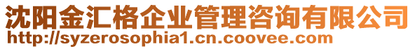 沈陽金匯格企業(yè)管理咨詢有限公司