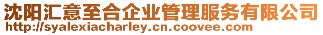 沈陽匯意至合企業管理服務有限公司