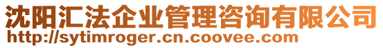 沈陽匯法企業管理咨詢有限公司