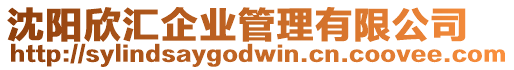 沈陽欣匯企業管理有限公司